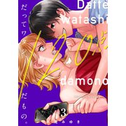 だってワタシ、120点だもの。【単行本版】3【電子限定】（wwwave comics） [電子書籍]