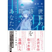 「世界の終わり」を紡ぐあなたへ（太田出版） [電子書籍]