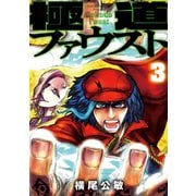 極道ファウスト 3【電子版限定特典付き】（ジーオーティー） [電子書籍]