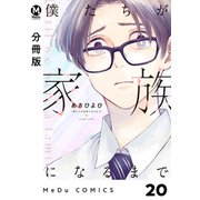 【分冊版】僕たちが家族になるまで 20（ジーオーティー） [電子書籍]