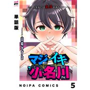 【単話版】マジめにイキたい小名川さん 第5話（ジーオーティー） [電子書籍]