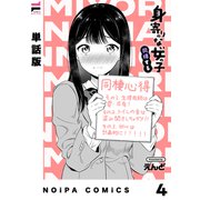 【単話版】身寄りのない女の子 同棲する その4（ジーオーティー） [電子書籍]