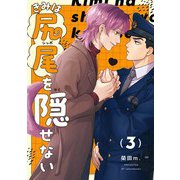 【分冊版】きみは尻尾を隠せない 3.（ジーオーティー） [電子書籍]