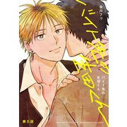 【分冊版】バイト先の生田くん 第5話（ジーオーティー） [電子書籍]