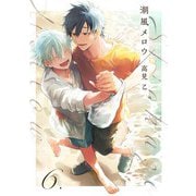 【分冊版】潮風メロウ 6.（ジーオーティー） [電子書籍]