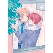ないしょごと （2）（ジーオーティー） [電子書籍]