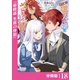 やり直し転生令嬢はざまぁしたいのに溺愛される【分冊版】 （ラワーレコミックス）18（一二三書房） [電子書籍]