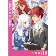 やり直し転生令嬢はざまぁしたいのに溺愛される【分冊版】 （ラワーレコミックス）18（一二三書房） [電子書籍]