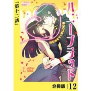ハニーブラッド【分冊版】 （ラワーレコミックス） 12（一二三書房） [電子書籍]