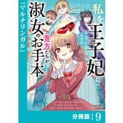 私を王子妃にしたいのならまずは貴方たちが淑女のお手本になってください【分冊版】 （ラワーレコミックス） 9（一二三書房） [電子書籍]