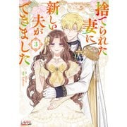 捨てられた妻に新しい夫ができました（ラワーレコミックス）3（一二三書房） [電子書籍]