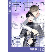 宇宙でただ一つ輝く星【分冊版】12（ビアンココミックス）（一二三書房） [電子書籍]