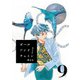 ボールアンドチェイン【単話】9（マガジンハウス） [電子書籍]