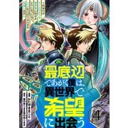 最底辺であがく僕は、異世界で希望に出会う～自分だけゲームのような異世界に行けるようになったので、レベルを上げてみんなを見返します～【単話】4（マガジンハウス） [電子書籍]