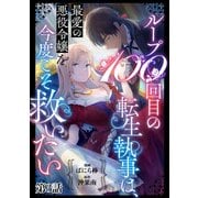 ループ100回目の転生執事は、最愛の悪役令嬢を今度こそ救いたい【単話】3（マガジンハウス） [電子書籍]
