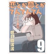 恋とか夢とかてんてんてん【単話】9（マガジンハウス） [電子書籍]
