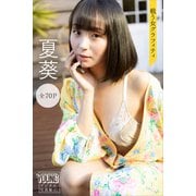 夏葵 戦う女グラフィティ【70P完全版】 ヤンマガデジタル写真集（講談社） [電子書籍]