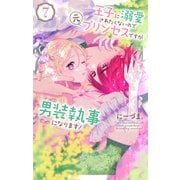 王子に溺愛されたくないので元プリンセスですが男装執事になります！（7）（白泉社） [電子書籍]