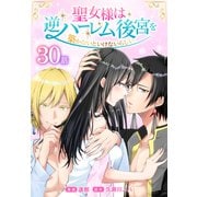 聖女様は逆ハーレム後宮を築かないといけないらしい（ばら売り） 第30話（白泉社） [電子書籍]