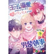 王子に溺愛されたくないので元プリンセスですが男装執事になります！（ばら売り） 特別編・冬（白泉社） [電子書籍]