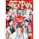 【電子版】ザ花とゆめアニバーサリー（2024年6/1号）（白泉社） [電子書籍]