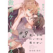 食べられたいのは君のせい（3）（アメイロ） [電子書籍]