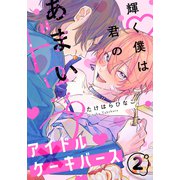 輝く僕は君のあまいドロップ（2）（アメイロ） [電子書籍]