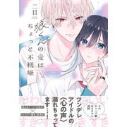 狼くんの愛はちょっと不機嫌【電子限定特典マンガ付き】（アメイロ） [電子書籍]
