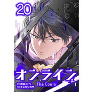 オンライン The Comic 20（エブリスタ） [電子書籍]