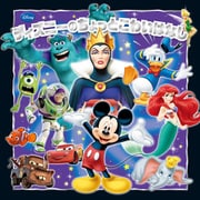 ディズニーのちょっとこわいはなし（ポプラ社） [電子書籍]