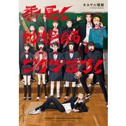 番長！ 神絵師コイツです！【単行本版】（Canna Comics） [電子書籍]