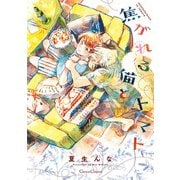 焦がれる猫とトマト【単行本版】（Canna Comics） [電子書籍]