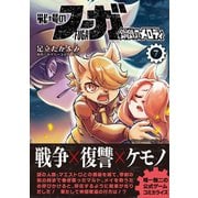 戦場のフーガ 鋼鉄のメロディ（7）（ナンバーナイン） [電子書籍]