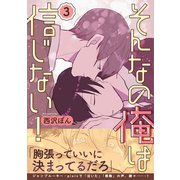 そんなの俺は信じない！（3）（ナンバーナイン） [電子書籍]