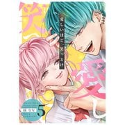 愛しいほど、笑っとけ【分冊版】 5巻（ナンバーナイン） [電子書籍]