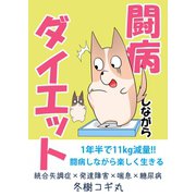 闘病しながらダイエット 1巻（ナンバーナイン） [電子書籍]