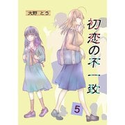 初恋の不一致 5巻（ナンバーナイン） [電子書籍]