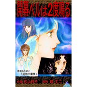 開幕ベルは2度鳴る 1巻（ナンバーナイン） [電子書籍]