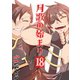 月歌の始まり【自費出版】18巻（ナンバーナイン） [電子書籍]