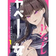 ヤンデレかと思ったらもっとヤベー女だった【連載版】 1（ナンバーナイン） [電子書籍]