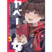 ヤンデレかと思ったらもっとヤベー女だった【連載版】 3（ナンバーナイン） [電子書籍]