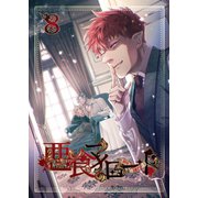 悪食マイロード【単話版】 8話（ナンバーナイン） [電子書籍]