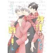 身代わりなんてお断り！6（光彩書房） [電子書籍]