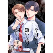 今日から、嫌いな男に飼われます。1（光彩書房） [電子書籍]