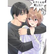 モブくんは愛したい3（光彩書房） [電子書籍]