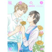 秘密のレシピは君のため3（光彩書房） [電子書籍]