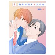 擬似恋愛と本気の恋3（光彩書房） [電子書籍]