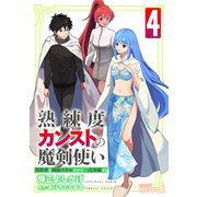 熟練度カンストの魔剣使い～異世界を剣術スキルだけで一点突破する～【限定かきおろし小説＆漫画付きコミックス版】（4）（コンパス） [電子書籍]