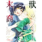 獣の末裔（9）（コンパス） [電子書籍]