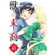 獣の末裔（分冊版40）（コンパス） [電子書籍]